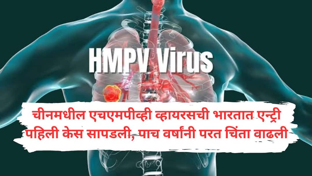 HMPV Virus in India : चीनमधील एचएमपीव्ही व्हायरसची भारतात एन्ट्री झालीच! पहिली केस सापडली, आठ महिन्यांच्या चिमुरडीला लागण HMPV virus from China has entered India First case found eight-month-old girl infected HMPV Virus in India : चीनमधील एचएमपीव्ही व्हायरसची भारतात एन्ट्री झालीच! पहिली केस सापडली, आठ महिन्यांच्या चिमुरडीला लागण