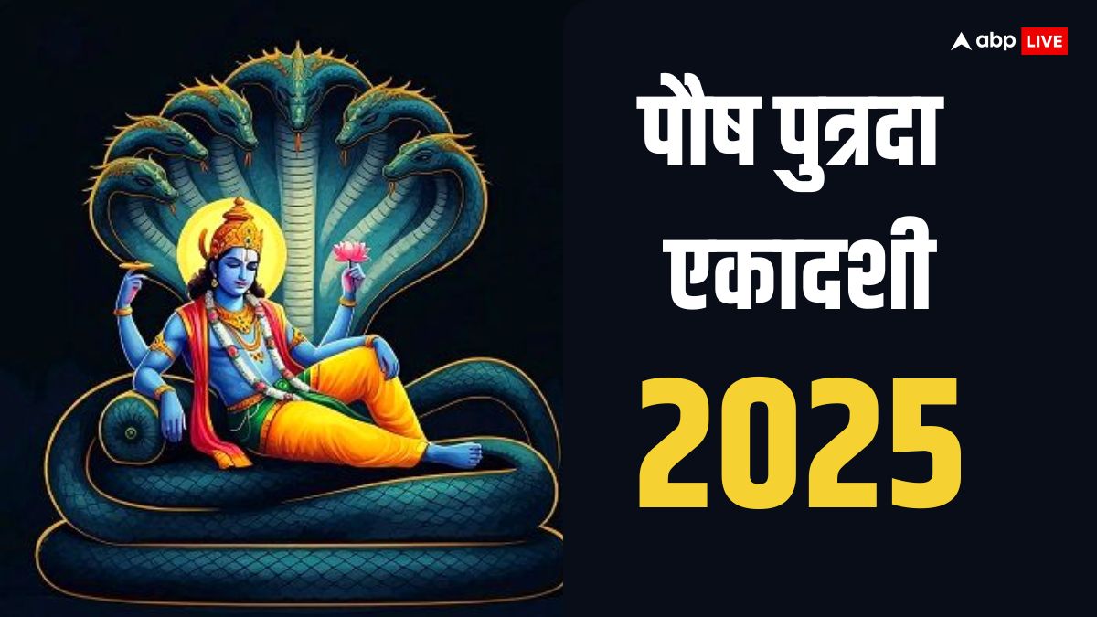 Pausha Putrada Ekadashi 2025: क्या पुत्रदा एकादशी दिलाती है संतान सुख, इस तरह करें व्रत, श्रीहरि होंगे प्रसन्न