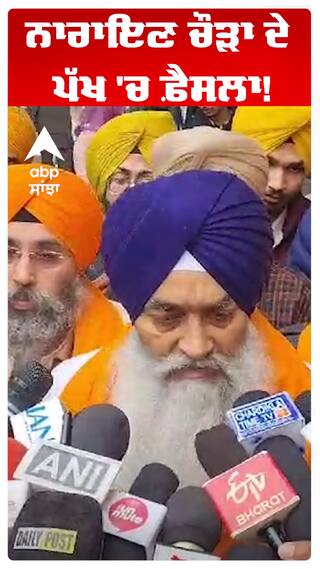 ਨਾਰਾਇਣ ਚੌੜਾ ਦੇ ਪੱਖ 'ਚ ਫ਼ੈਸਲਾ!