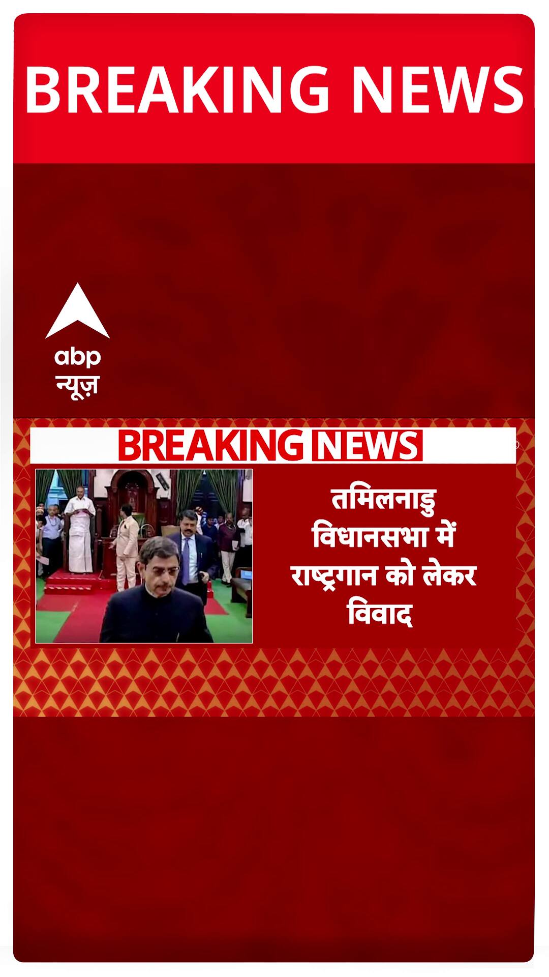 Breaking News: Controversy Erupts Over National Anthem on First Day of Tamil Nadu Assembly Session