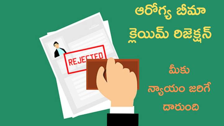 If your health insurance claim is rejected dont sit at home in despair file a complaint here Health Insurance: ఆరోగ్య బీమా క్లెయిమ్‌ రిజెక్షన్‌ - నిరాశ చెందొద్దు, న్యాయం జరిగే దారుంది