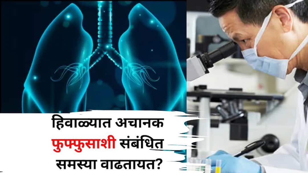 Health lifestyle marathi news lung related problems suddenly increasing in winter Link to the virus in China Find out Health: हिवाळ्यात अचानक फुफ्फुसाशी संबंधित समस्या का वाढतायत? नव्या धोक्याची घंटा? चीनमधील विषाणूशी संबंध? जाणून घ्या..