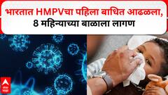 Bengaluru HMPV First Patient Found : भारतात HMPVचा पहिला बाधित आढळला, 8 महिन्याच्या बाळाला लागण