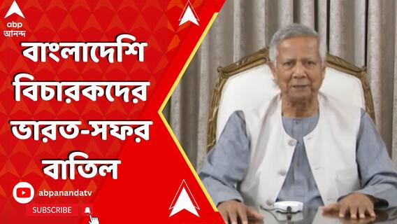 বিদ্বেষের সুর চড়িয়ে হঠাৎ বাংলাদেশি বিচারকদের ভারত-সফর বাতিল