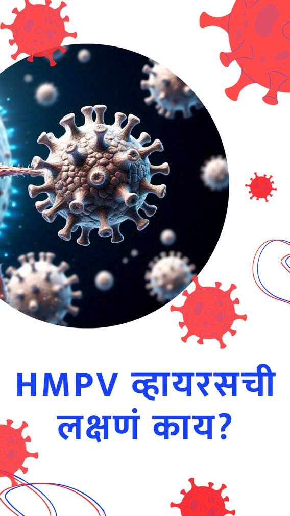 HMPV व्हायरसची लक्षणं काय?