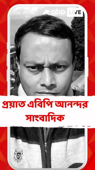 মাত্র ৫০ বছর বয়সে অকালপ্রয়াণ ঘটল এবিপি আনন্দর সাংবাদিক সন্দীপ সরকারের