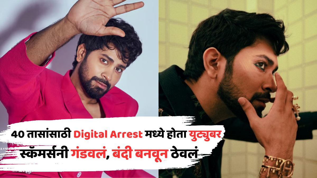 40 तासांसाठी Digital Arrest मध्ये होता युट्युबर; स्कॅमर्सनी गंडवलं, बंदी बनवून नको-नको त्या मागण्याही केल्या