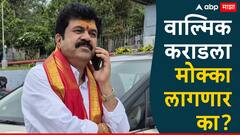 मोठी बातमी: वाल्मिक कराडला मोक्का लागणार? सीआयडीच्या हालचालींना वेग