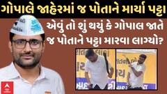 Gopal Italia : એવું તો શું થયું કે ગોપાલ જાતે જ પોતાને પટ્ટા મારવા લાગ્યો