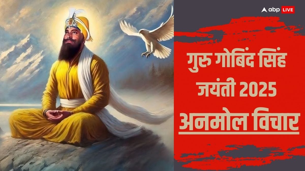 Happy Guru Gobind Jayanti 2025: गुरु गोबिंद सिंह जी की जयंती के शुभ अवसर पर पढ़ें उनके 15 अनमोल विचार और शेयर करें अपनों के साथ