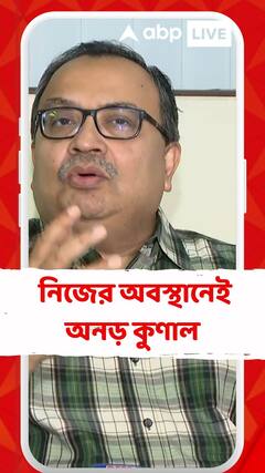 শিল্পীদের 'বয়কট' প্রসঙ্গে নিজের অবস্থানেই অনড় কুণাল