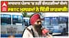 PRTC Strike | ਸਾਵਧਾਨ ਪੰਜਾਬ 'ਚ ਨਹੀਂ ਚੱਲਣਗੀਆਂ ਬੱਸਾਂ!PRTC ਮੁਲਜ਼ਮਾਂ ਨੇ ਦਿੱਤੀ ਜਾਣਕਾਰੀ!