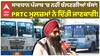 PRTC Strike | ਸਾਵਧਾਨ ਪੰਜਾਬ 'ਚ ਨਹੀਂ ਚੱਲਣਗੀਆਂ ਬੱਸਾਂ!PRTC ਮੁਲਜ਼ਮਾਂ ਨੇ ਦਿੱਤੀ ਜਾਣਕਾਰੀ!