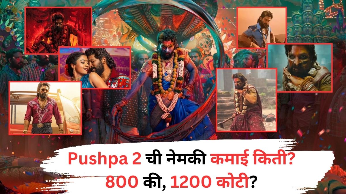 Pushpa 2 Box Office: 'पुष्पा 2'नं किती कोटींचा गल्ला जमवला? 800 की, 1200 कोटी? बॉक्स ऑफिसच्या आकड्यांचं गूढ तुम्हाला उलगडलं?