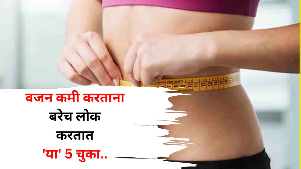 Weight Loss: वजन कमी करताना बरेच लोक करतात 'या' 5 चुका, अनेकांना माहीत नाही.. आताच सवय बदला, फिटनेस कोचचा सल्ला जाणून घ्या