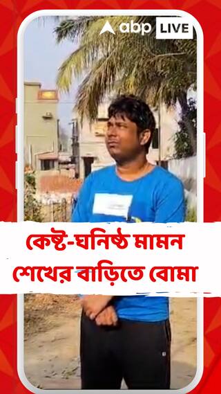 আশঙ্কার কথা বলার পরদিনই কেষ্ট-ঘনিষ্ঠ মামন শেখের বাড়িতে বোমা