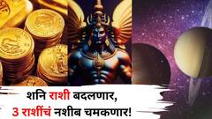 शनि तब्बल अडीच वर्षांनी राशी बदलणार! 'या' 3 भाग्यशाली राशींचं नशीब चमकणार, सुवर्णकाळ सुरू होणार, ज्योतिषशास्त्रात म्हटलंय..