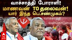P Shanmugam CPI (M) History : வாச்சாத்தி போராளி! மாணவன் To தலைவன்! யார் இந்த பெ.சண்முகம்?