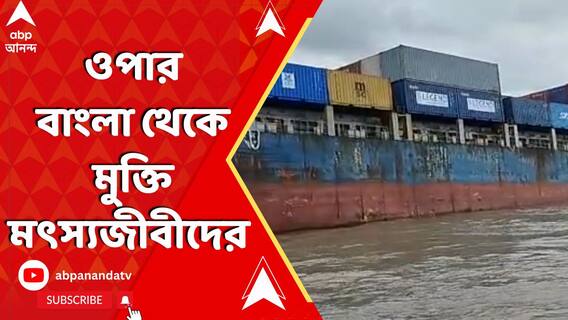 বাংলাদেশের যুদ্ধের জিগিরের মধ্যেই বঙ্গোপসাগরে মৎস্যজীবীদের আদানপ্রদান, সাগরদ্বীপে ফিরছেন ৯৫জন