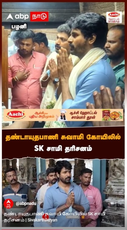 தண்டாயுதபாணி சுவாமி கோயிலில் SK சாமி தரிசனம்