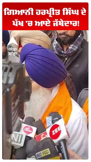 ਗਿਆਨੀ ਹਰਪ੍ਰੀਤ ਸਿੰਘ ਦੇ ਪੱਖ 'ਚ ਆਏ ਜੱਥੇਦਾਰ!