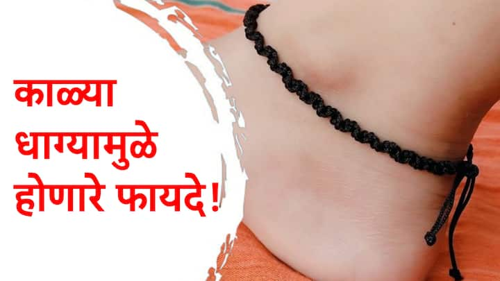 Black Thread : काळा धागा वाईट नजरेपासून, नकारात्मक ऊर्जेपासून वाचवतो, याशिवाय त्याचे अनेक फायदे आहेत. पण, त्यासाठी विशेष काळजी घ्यावी लागते.