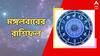 Daily Astrology: চাকরি হচ্ছে না ? ব্যবসাতেও দমবন্ধকর পরিস্থিতি ? আগামীকাল এই রাশির জাতকদের বদলাতে চলেছে ভাগ্য