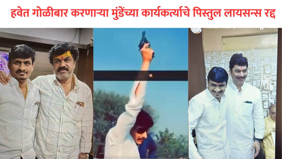 beed police sp dismissed pistol license of Dhananjay Munde worker kailas phad who shot video of firing in air Santosh Deshmukh Murder Case update Beed Crime : हवेत गोळीबार करून व्हिडीओ काढणाऱ्या धनंजय मुंडेंच्या कार्यकर्त्याचे पिस्तुलचे लायसन्स रद्द, तिघांवर कारवाई