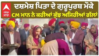 Gurupurb | ਦਸ਼ਮੇਸ਼ ਪਿਤਾ ਦੇ ਗੁਰੂਪੁਰਬ ਮੌਕੇ , CM ਮਾਨ ਨੇ ਕਹੀਆਂ ਕੁੱਝ ਅਜਿਹੀਆਂ ਗੱਲਾਂ | Bhagwant Maan |
