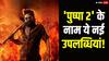Pushpa 2 Box Office Collection Day 33: 30 सालों में सबसे ज्यादा देखी जाने वाली तीसरी फिल्म बनी 'पुष्पा 2', जानें आज के बॉक्स ऑफिस आंकड़े