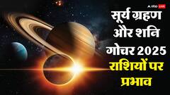 Shani Gochar 2025: सूर्य ग्रहण और शनि गोचर एकसाथ, इन राशियों पर शनि देव बरपाएंगे कहर