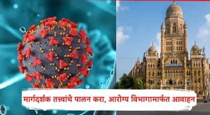 BMC : हुशश! बृहन्मुंबई महानगरपालिका क्षेत्रात HMPV बाधित कोणताही रूग्ण नाही; मात्र मार्गदर्शक तत्त्वांचे पालन करण्याचे आवाहन