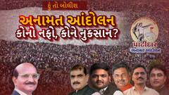 Hun To Bolish : હું તો બોલીશ : અનામત આંદોલન..કોનો નફો, કોને નુકસાન?