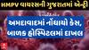 HMPV Virus In Gujarat : HMPV વાયરસની ગુજરાતમાં એન્ટ્રી , અમદાવાદમાં નોંધાયો ફેલાયો પહેલો કેસ