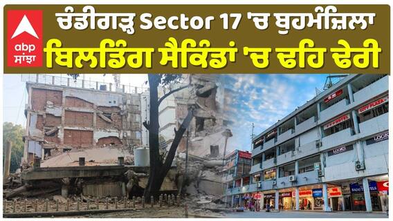 Chandigarh Building Collapses | ਚੰਡੀਗੜ੍ਹ Sector 17 'ਚ ਬੁਹਮੰਜ਼ਿਲਾ ਬਿਲਡਿੰਗ ਸੈਕਿੰਡਾਂ 'ਚ ਢਹਿ ਢੇਰੀ |