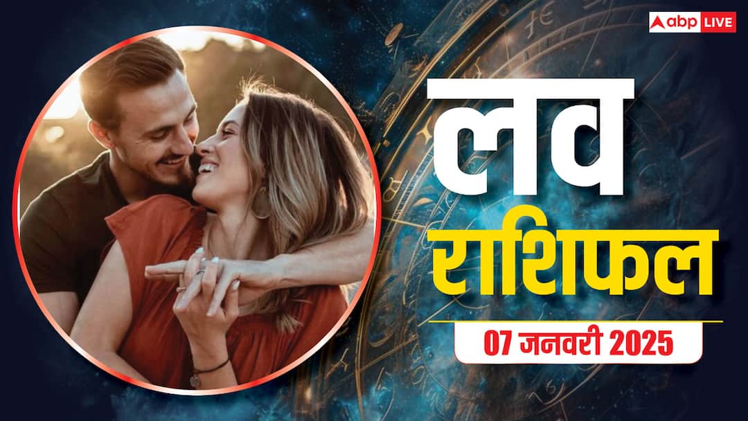 love rashifal 07 January 2025 tuesday love horoscope for all zodiac sign Love Rashifal 07 January 2025: लव लाइफ को कैसे बनांए बेहतर, जानें 07 जनवरी का लव राशिफल