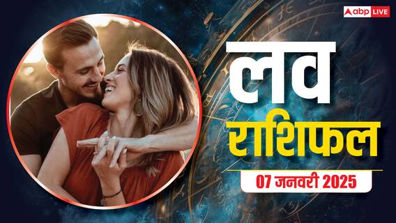 Love Rashifal 07 January 2025: लव लाइफ को कैसे बनांए बेहतर, जानें 07 जनवरी का लव राशिफल Love Rashifal 07 January 2025: लव लाइफ को कैसे बनांए बेहतर, जानें 07 जनवरी का लव राशिफल