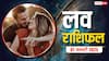 Love Rashifal 07 January 2025: लव लाइफ को कैसे बनांए बेहतर, जानें 07 जनवरी का लव राशिफल
