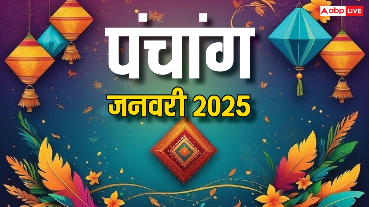 Hindu Calendar January 2025: हिंदू कैलेंडर जनवरी 2025, जानें पूरे माह के व्रत-त्योहार, शुभ मुहूर्त और ग्रह-गोचर