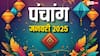Hindu Calendar January 2025: हिंदू कैलेंडर जनवरी 2025, जानें पूरे माह के व्रत-त्योहार, शुभ मुहूर्त और ग्रह-गोचर