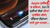 Apple ਮੁਸੀਬਤ 'ਚ ਫਸਿਆ, Siri ਨੇ ਸੁਣੀਆਂ ਲੋਕਾਂ ਦੀਆਂ ਪ੍ਰਾਈਵੇਟ ਗੱਲਾਂ; ਮੱਚਿਆ ਹੰਗਾਮਾ! ਜਾਣੋ ਪੂਰਾ ਮਾਮਲਾ