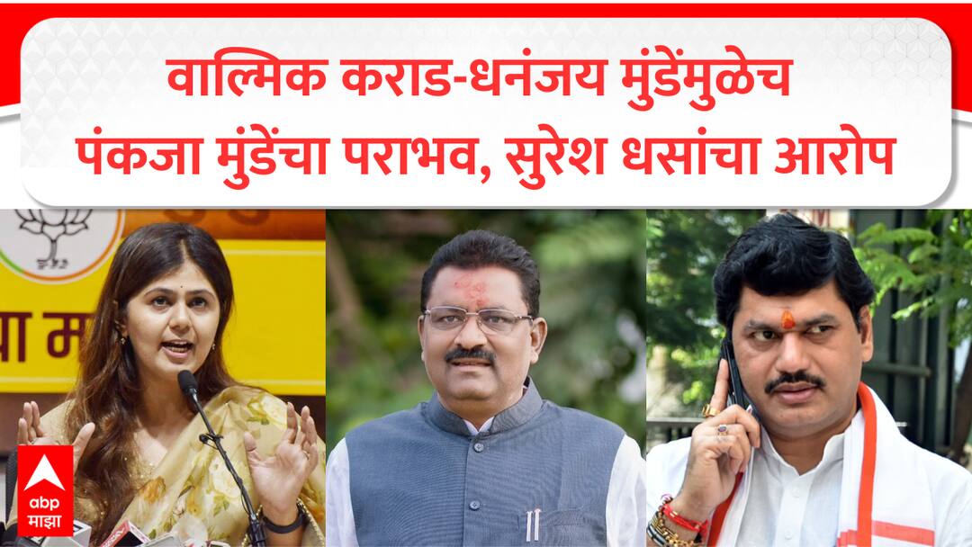suresh dhas allegation bjp Pankaja Munde beed lok saba defeat due to Dhananjay Munde walmik Karad Santosh Deshmukh Case marathi update Suresh Dhas : धनंजय मुंडे आणि वाल्मिक कराडमुळेच पंकजा मुंडेंचा पराभव, तिकीट मात्र आमच्यावर फाटलं; सुरेश धसांनी सगळंच सांगितलं