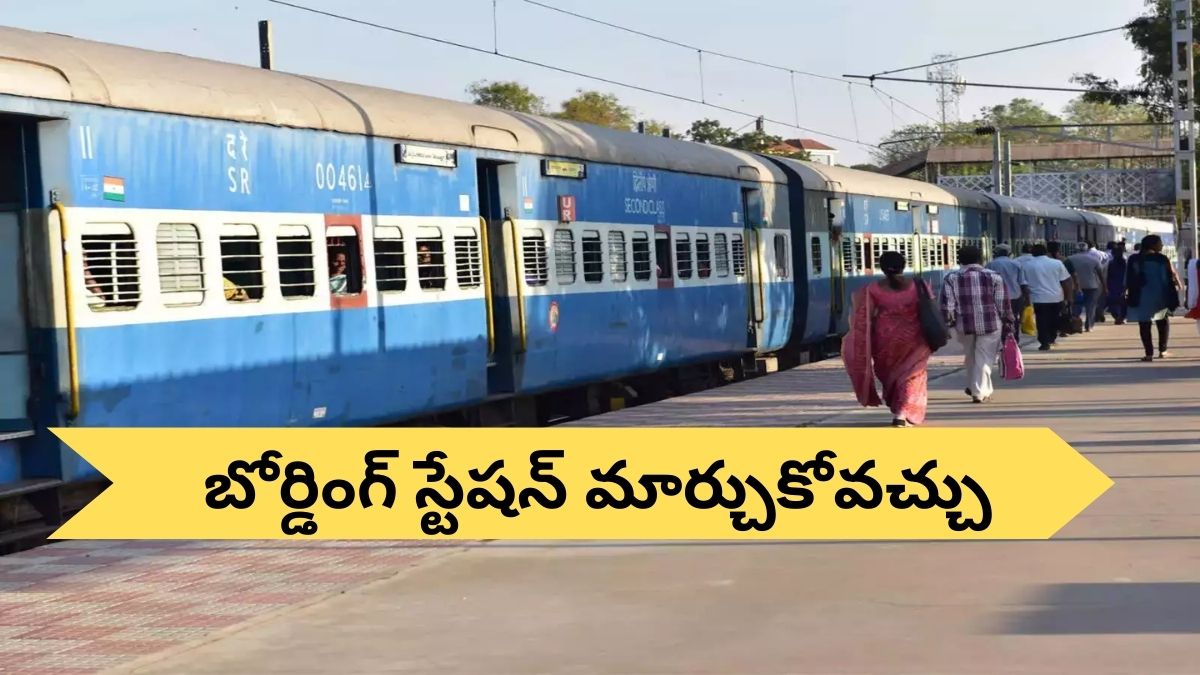 Train Journey Rules: రైలు బయలుదేరడానికి ఎంత సమయం ముందు ఎక్కాల్సిన స్టేషన్‌ను మార్చుకోవచ్చు?