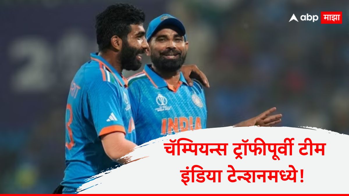 Team India : चॅम्पियन्स ट्रॉफीपूर्वी टीम इंडिया टेन्शनमध्ये! जसप्रीत बुमराह अन् मोहम्मद शमी स्पर्धेतून होणार बाहेर?