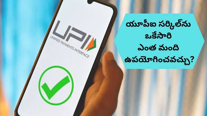 What are the benefits of UPI Circle and how many people can use it at a time UPI Circle Benefits: బ్యాంక్‌ ఖాతా, క్రెడిట్‌ కార్డ్‌ లేకపోయినా పేమెంట్స్‌ - యూపీఐ సర్కిల్‌తో చాలా లాభాలు