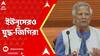 Bangladesh News: ভারতের বিরুদ্ধে কট্টরপন্থীদের লাগাতার যুদ্ধ-যুদ্ধ জিগির, এবার সামিল ইউনূস সরকারও!