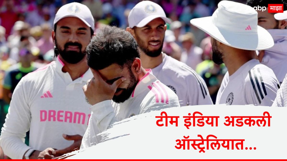 Team India : टीम इंडिया अडकली ऑस्ट्रेलियात! 3 दिवसांत सिडनी कसोटी संपल्यानंतर भारतीय संघासोबत नक्की काय घडलं?