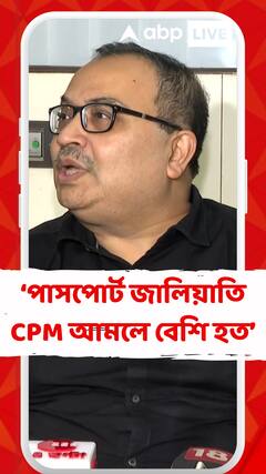 পাসপোর্ট জালিয়াতি নতুন নয়, CPM আমলেও হয়েছে, অন্য রাজ্যেও হয়: কুণাল