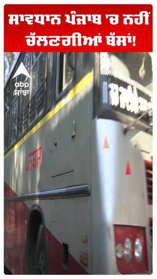 ਸਾਵਧਾਨ ਪੰਜਾਬ 'ਚ ਨਹੀਂ ਚੱਲਣਗੀਆਂ ਬੱਸਾਂ! PRTC ਮੁਲਜ਼ਮਾਂ ਨੇ ਦਿੱਤੀ ਜਾਣਕਾਰੀ!
