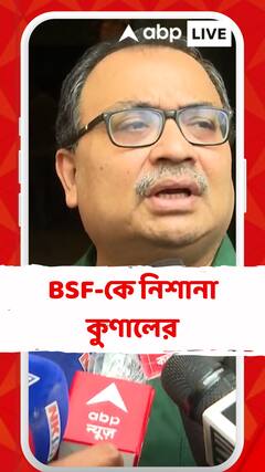 'BSF-র ব্যর্থতার কারণেই সীমান্ত দিয়ে লোক ঢুকছে', BSF-কে নিশানা কুণালের
